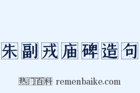 朱副戎庙碑造句是什么意思的图片